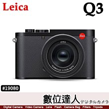 【數位達人】公司貨 徠卡 Leica Q3 #19080／萊卡 3吋反轉螢幕 28mm BP-SCL6 Q2新款