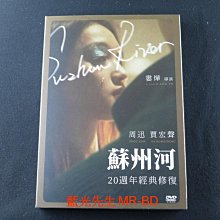 [藍光先生DVD] 蘇州河 Suzhou River 20週年經典修復版 ( 洧誠正版 )