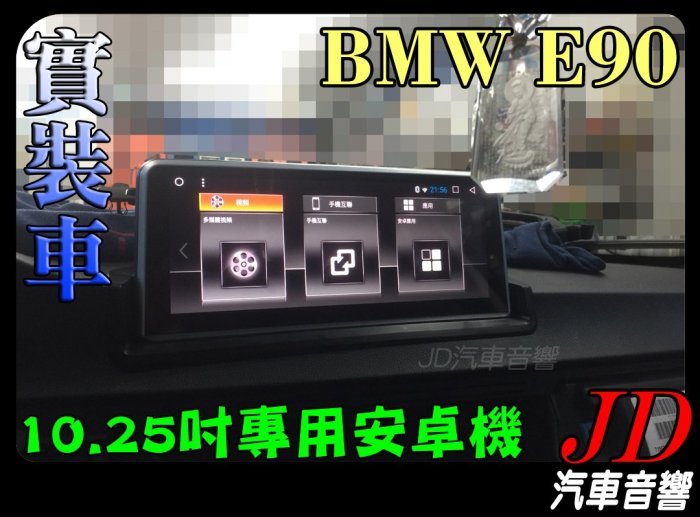 【JD 新北 桃園】BMW E90 ACECAR 奧斯卡 10.25吋專用安卓機 DVD/導航/HD數位/藍芽/USB