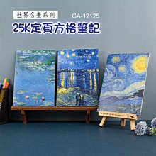 筆記 定頁筆記 ( GA-12125 世界名畫系列 25K定頁方格筆記 ) 方格筆記本 恐龍先生賣好貨