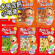 【🐱🐶培菓寵物48H出貨🐰🐹】聖萊西Seeds》犬用含鈣小嚼骨狗零食-140g特價88元自取不打折