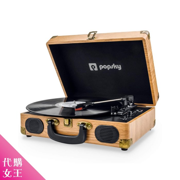 《代購》美國 Popsky 復古木製 黑膠唱片播放器 / 無線 喇叭 木製 手提箱 ~~代購女王~~