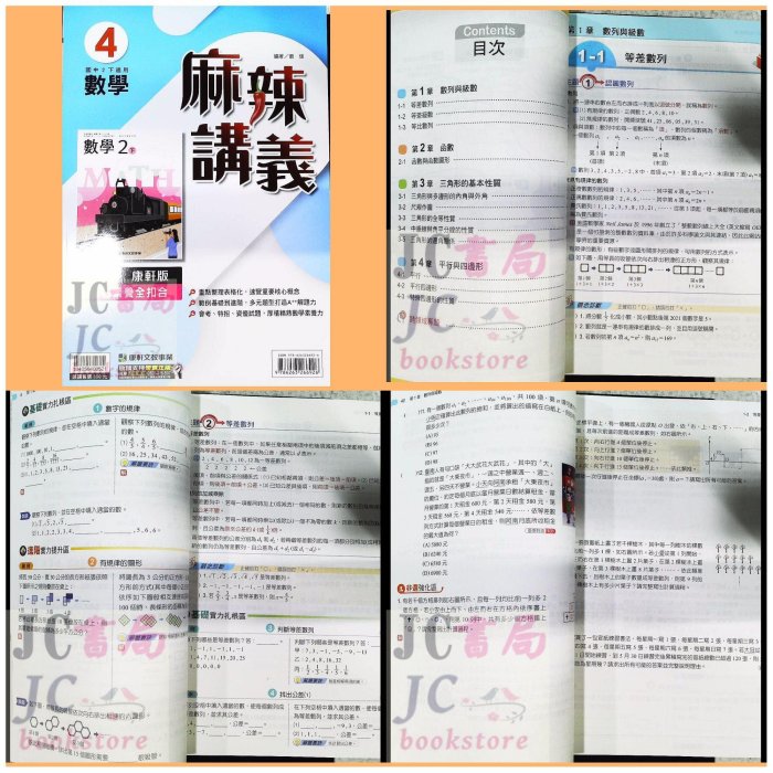 【JC書局】康軒國中 112下學期 2024年 麻辣講義 數學 英語 自然 理化 (2) (4) (6) 國1下國2下