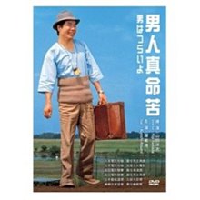 合友唱片 男人真命苦 DVD It’s Tough Being a Man