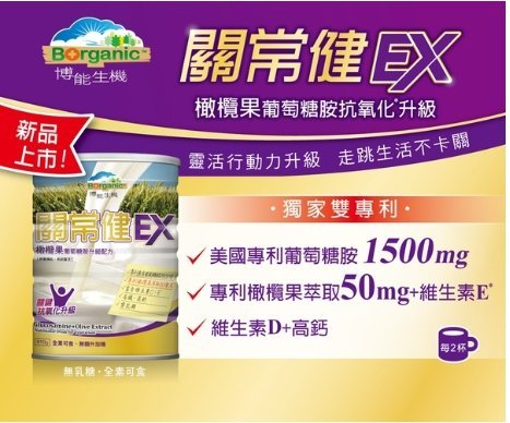 【喜樂之地】關常健EX-橄欖果葡萄糖胺高鈣配方810g (可超取、成箱12罐宅配免運)