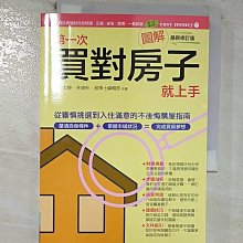 【書寶二手書T1／投資_CBB】圖解第一次買對房子就上手最新修訂版_林姜文婷, 林偉彬