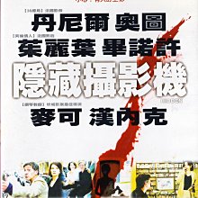 金卡價78 隱藏式攝影機 出祖版 DVD 茱麗葉畢諾許 丹尼爾奧圖 再生工場3 03