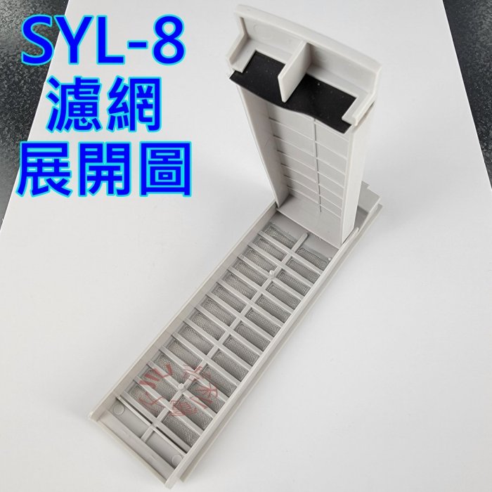 三洋洗衣機濾網盒 SYL-8 副廠材料 可適用 ASW-110HT ASW-95HT ASW-110DVB