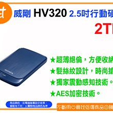 【粉絲價1919】阿甘柑仔店【預購】~ ADATA 威剛 HV320 2T 2TB 2.5吋 行動硬碟 外接式硬碟 藍