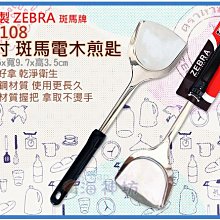 =海神坊=泰國製 104108 14吋 斑馬 電木煎匙 104MS 鍋鏟 炒飯鏟 煎鏟 料理匙 飯匙 #304特厚不鏽鋼