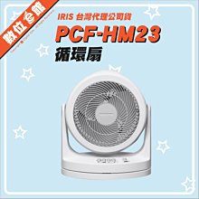 缺貨缺貨✅免運費聊聊優惠✅公司貨刷卡附發票保固 IRIS 愛麗思 PCF-HM23W HM23 空氣循環扇 風扇 電風扇