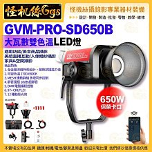 怪機絲 GVM-PRO-SD650B 大瓦數雙色溫 LED燈 650W DMX 保榮卡口 訪談攝錄影直播