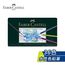 『ART小舖』Faber-Castell 德國輝柏 ARTISTS藝術家 綠盒36色水性彩色鉛筆 單盒