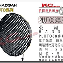 凱西影視器材【 HADSAN PLUTO 88 專用 蜂巢 】 軟蜂巢 軟雷達 深型罩 一秒快收 快收罩 無影罩 柔光箱