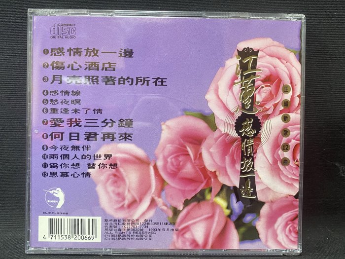 1993 江蕙 二姊 JUDY  感情放一邊 傷心酒店 CD 無IFPI 點將發行 二手 絕版 非宣傳單曲黑膠