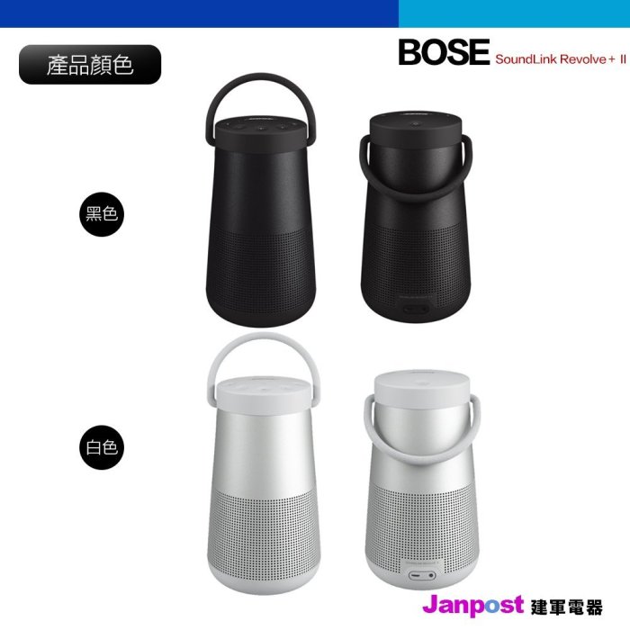 附發票一年保固二代建軍電器Bose SoundLink Revolve+ 藍芽音響藍牙喇叭