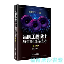 【福爾摩沙書齋】音響工程設計與音響調音技術（第三版）