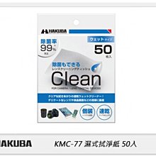 ☆閃新☆ HAKUBA KMC-77 濕式 拭淨紙 50入 (公司貨)