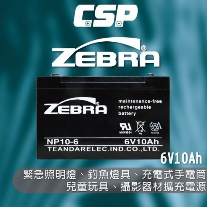 NP10-6 6V10Ah ZEBRA 斑馬 蓄電池 緊急照明 釣魚照明燈 手提燈 兒童玩具車 消防設備 總機設備電池