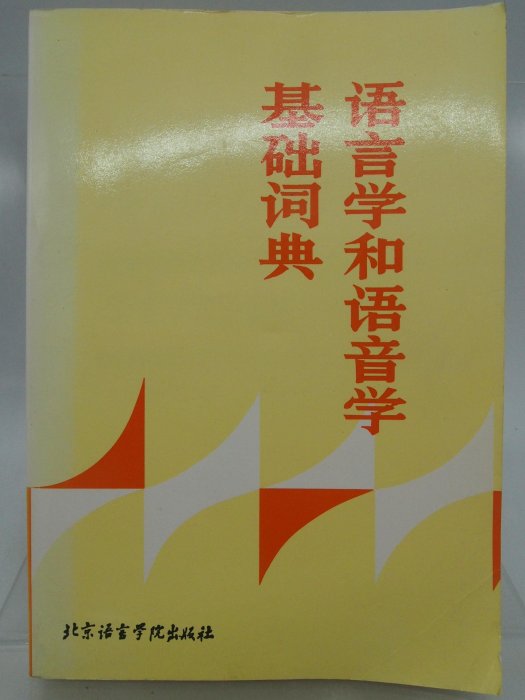 【月界2S】語言學和語音學基礎詞典－初版一刷（絕版）_戴維．特里斯克爾_方立_北京語言學院出版_簡體書〖語言學習〗DCL