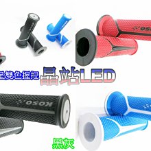 晶站 KOSO 流星雙色握把 塑膠握把 特殊材質不黏手 雙色  12mm 通用全車系 三款式 檔車/RC不適用