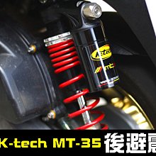 三重賣場 K-tech MT35後避震器 英國 曼島 新勁戰 BWS GTR G6 雷霆 RS FIGHTER 非熱狗