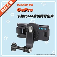 ✅新版卡扣式+視角可調 睿谷 GoPro 副廠配件 360度可旋轉背包夾 大力夾 書包夾 帽夾 萬用夾 快拆支架