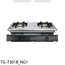 《可議價》莊頭北【TG-7301B_NG1】二口嵌入爐TG-7301B瓦斯爐天然氣(全省安裝)(7-11商品卡100元)