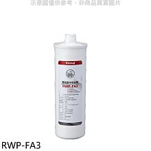 《可議價》林內【RWP-FA3】複合式淨水器第三道濾芯中空絲膜廚衛配件(無安裝)