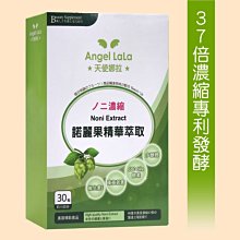 【天使娜拉】諾麗果精華膠囊 280元(30粒)Angel LaLa►37倍濃縮專利酵素