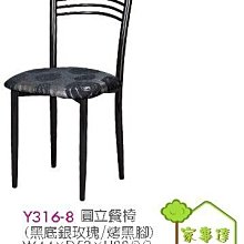 [ 家事達]台灣 OA-Y316-8 圓立餐椅(黑底銀玫瑰/烤黑腳) 特價
