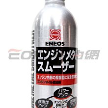 【易油網】ENEOS Engine Metal smoother 新日本石油 金屬保護膜 機油精