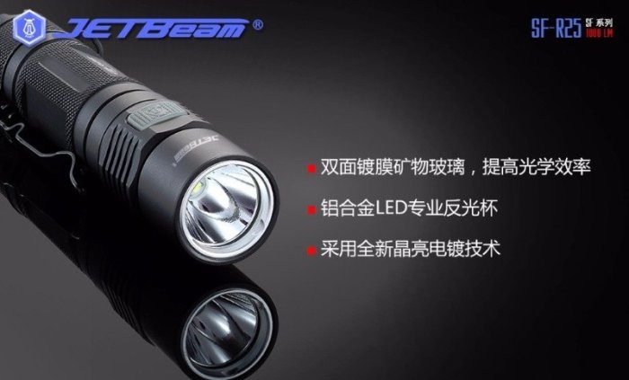 【電筒小鋪】JETBeam SF-R25 USB充電1080流明戶外照明手電筒