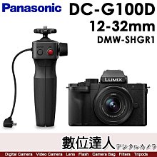 【預購】公司貨 Panasonic Lumix G100D + 12-32mm + DMW-SHGR1握把／DC-G100DV H-FS12032