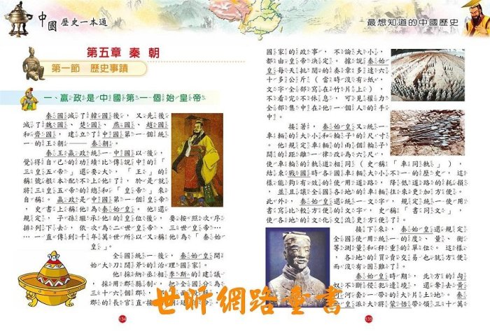 ※世昕網路童書※--中國歷史一本通平裝版，特價 170 元