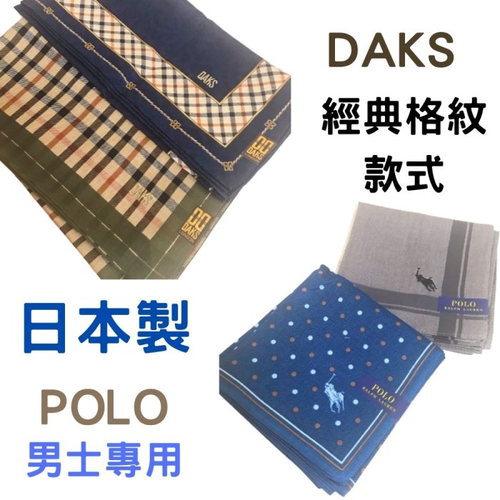 名牌男用手帕 DAKS POLO 全棉100% 日本製 高級紳士 經典男士手帕 純棉手絹 簡單型 老式手絹  [玩泥巴]