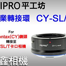 ＠佳鑫相機＠（全新品）平工坊PEIPRO CY-SL/T/L轉接環 Contax鏡頭 轉接Panasonic S系列相機