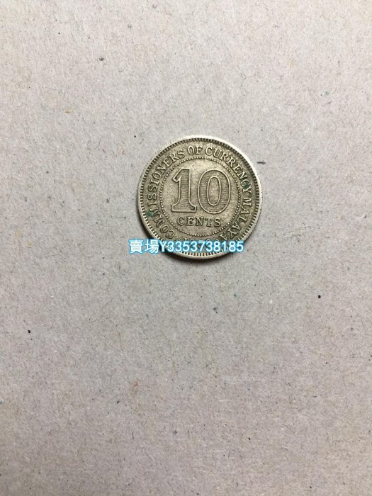 馬來亞和英屬北婆羅洲1950年10分硬幣.高冠喬治錢幣收藏 紀念幣 銀幣 錢幣【古幣之緣】444