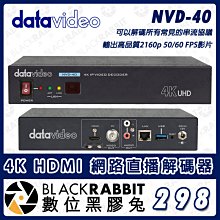 數位黑膠兔【 Datavideo NVD-40 4K HDMI 網路直播解碼器 】串流 CDN解碼 導播 IP