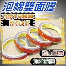 光展 泡棉雙面膠 寬度15MM 一整捲300CM  雙面膠帶 萬用膠帶 專業改裝 最黏 膠帶 強力膠帶 膠帶