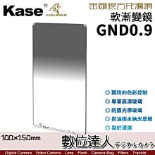 【數位達人】Kase 卡色 金鋼狼 K100 GND0.9 軟漸變 灰 方形濾鏡 100x150mm GND漸層鏡 方鏡