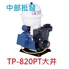 『中部批發』大井 TP820PT 1/4HP 塑鋼加壓機 不生銹加壓機 傳統式加壓機 加壓泵浦 非九如牌 V260AH