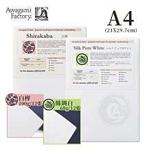 『ART小舖』Awagami日本阿波和紙 美術和紙 繪畫用 A4 絲綢白(68g) / 白樺(100g) 12張 單包