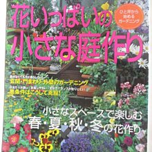 【書寶二手書T1／園藝_O9Y】花?????小??庭作?_日文