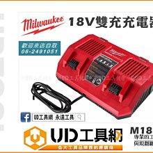 @UD工具網@ 美國美沃奇 18V 快充 雙充充電器 M18 DFC 雙鋰電池充電器 雙口充電器 可充 M18B5 等