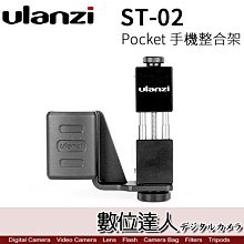 【數位達人】Ulanzi Osmo Pocket 固定座 + ST-02 手機夾 / 手機整合架 鋼鐵夾 金屬手機夾