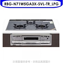 《可議價》林內【RBG-N71W5GA3X-SVL-TR_LPG】嵌入三口烤箱瓦斯爐(全省安裝)(7-11 2400元)