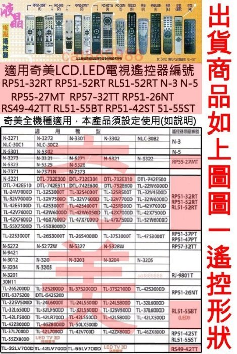 奇美電視遙控器 RP51-32RT RP51-52RT RP55-27MT RS49-42TT RL51-55BT