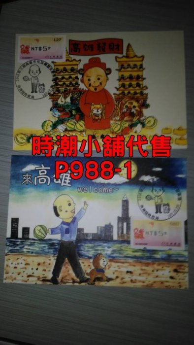 **代售郵票收藏**2018 高雄臨時郵局 第三屆市長就職(韓市長)旺狗原圖卡 全2張 P988-1