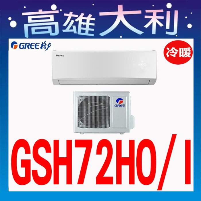 C【高雄大利】格力 冷暖  GSH-72HO/I  ~專攻冷氣 搭配裝潢